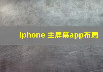 iphone 主屏幕app布局